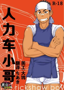 Page 1 of The rickshaw boy | 人力车小哥