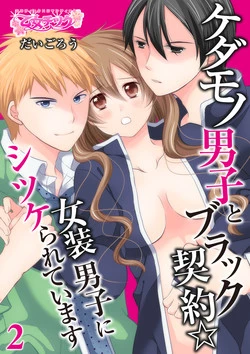 Download Kedamono Danshi to Black Keiyaku Josou Danshi ni Shitsukerareteimasu 2