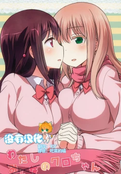 Page 1 of Watashi no Kuro-chan