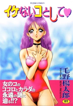 Page 1 of Ikenai Ko to Shite