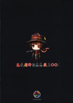 Page 18 of Giving ○○ to Megumin in the Toilet!