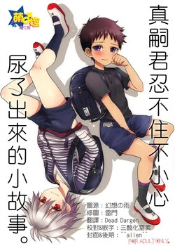 Download Gaman Dekinakatta Shinji-kun no Ohanashi.