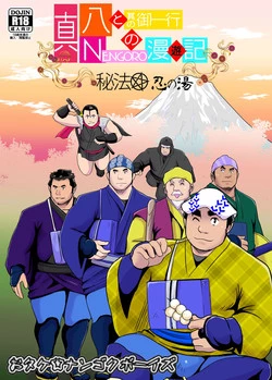 Download Shin Hachi to Sonogo Ikkou no NENGORO Manyuuki - Hihou Shinobi no Yu