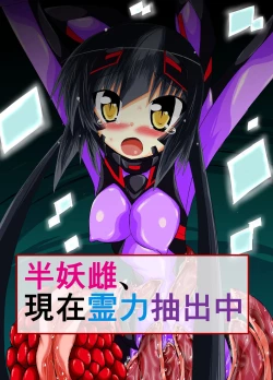 Page 1 of Hanyou Mesu, Genzai Reiryoku Chuushutsuchuu