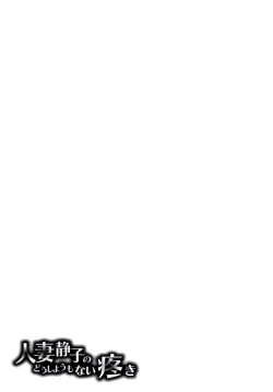 Page 198 of Hitozuma Shizuko no Doushiyoumonai Uzuki