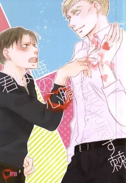 Page 1 of Kimi wa Ore no Shinzou o Tsukisasu Toge