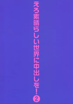 Page 2 of Ero Subarashii Sekai ni Nakadashi o! 2