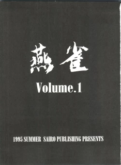 Page 2 of 燕雀 Volume 1