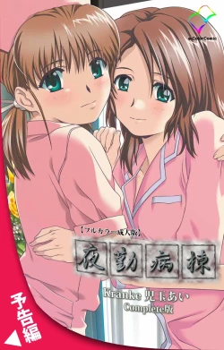 Page 140 of Yakin Byoutou Kranke Kodama Hikaru Complete Ban