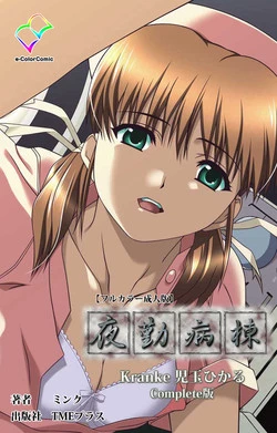 Download Yakin Byoutou Kranke Kodama Hikaru Complete Ban