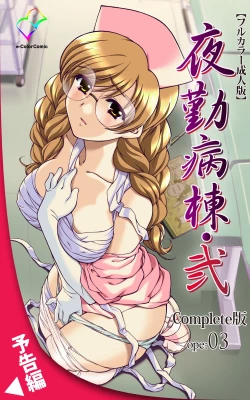 Page 122 of Yakin Byoutou・Ni ope:02 Complete Ban