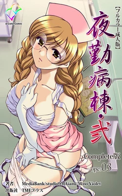 Download Yakin Byoutou・Ni ope:03 Complete Ban